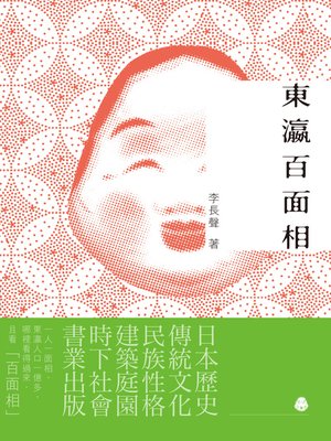 cover image of 東瀛百面相